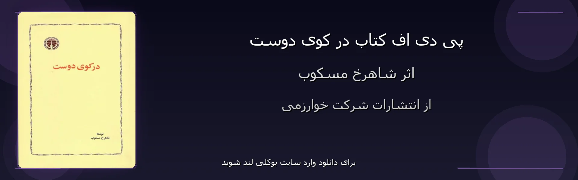 در کوی دوست - بنر - فایل استور